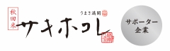 秋田米「サキホコレ」公式サイト_バナー