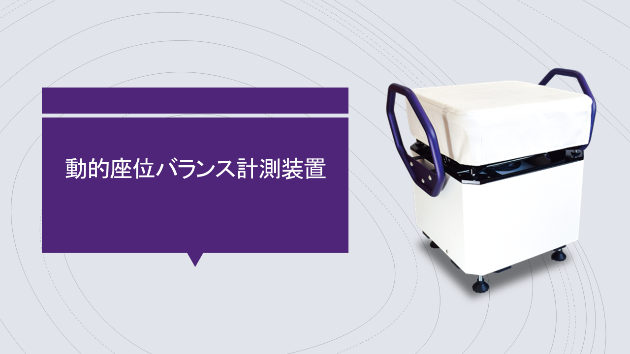 動的座位バランス計測装置 | 製品情報 | 秋田未来株式会社
