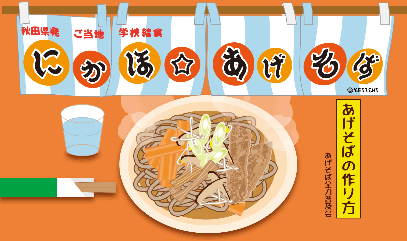 にかほ☆あげそばの作り方のご紹介